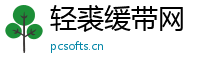 轻裘缓带网